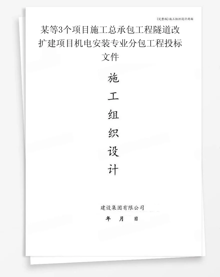 某等3个项目施工总承包工程隧道改扩建项目机电安装专业分包工程投标文件 封面