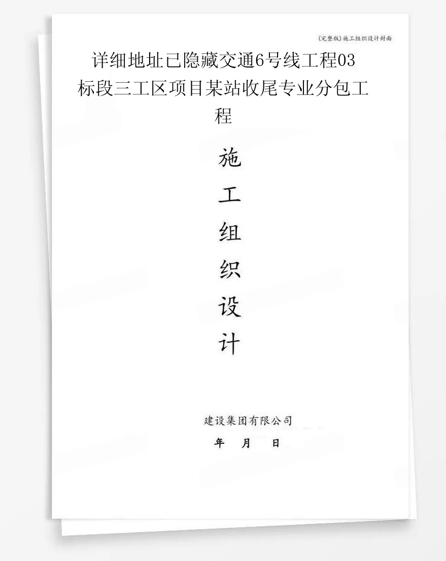 详细地址已隐藏交通6号线工程03标段三工区项目某站收尾专业分包工程 封面