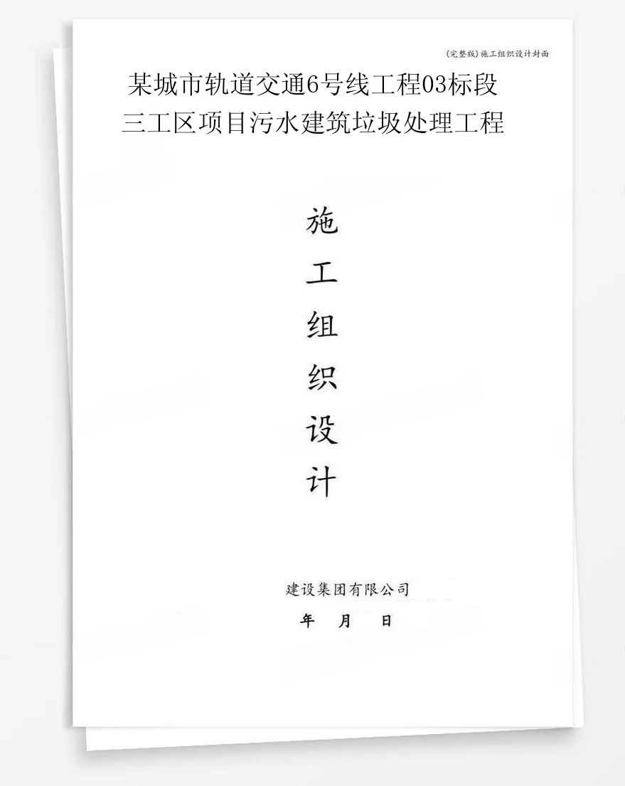 某城市轨道交通6号线工程03标段三工区项目污水建筑垃圾处理工程 封面