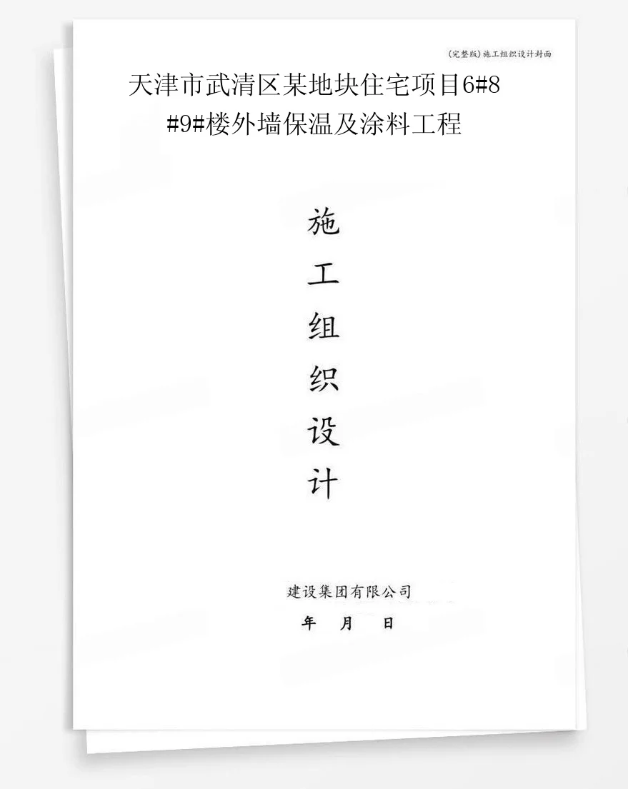 天津市武清区某地块住宅项目6#8#9#楼外墙保温及涂料工程 封面