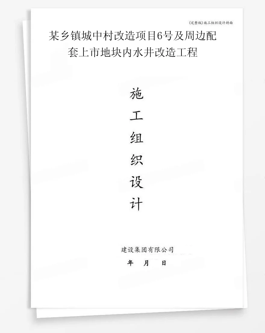 某乡镇城中村改造项目6号及周边配套上市地块内水井改造工程 封面