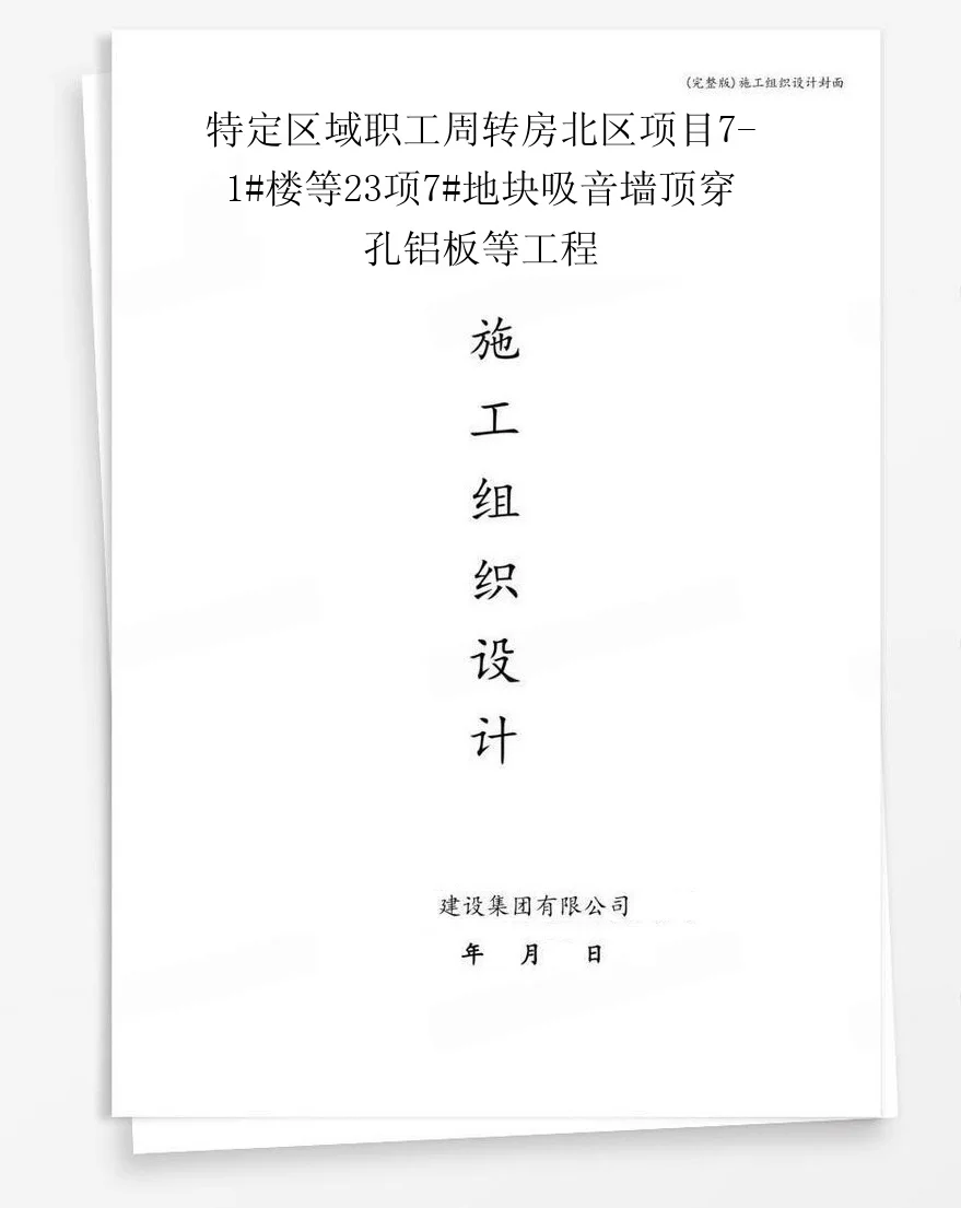 特定区域职工周转房北区项目7-1#楼等23项7#地块吸音墙顶穿孔铝板等工程 封面