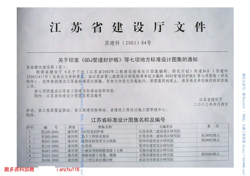 7、05系列-----苏G07-2003小截面预制钢筋砼方桩 预览图