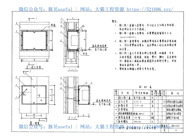 88D369电气设备在轻钢龙骨隔墙及吊顶上的安装 预览图