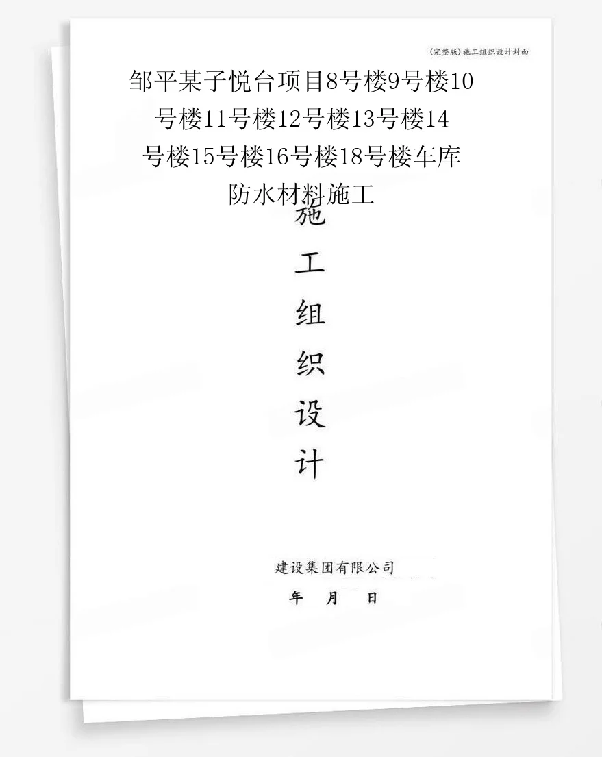 邹平某子悦台项目8号楼9号楼10号楼11号楼12号楼13号楼14号楼15号楼16号楼18号楼车库防水材料施工 封面