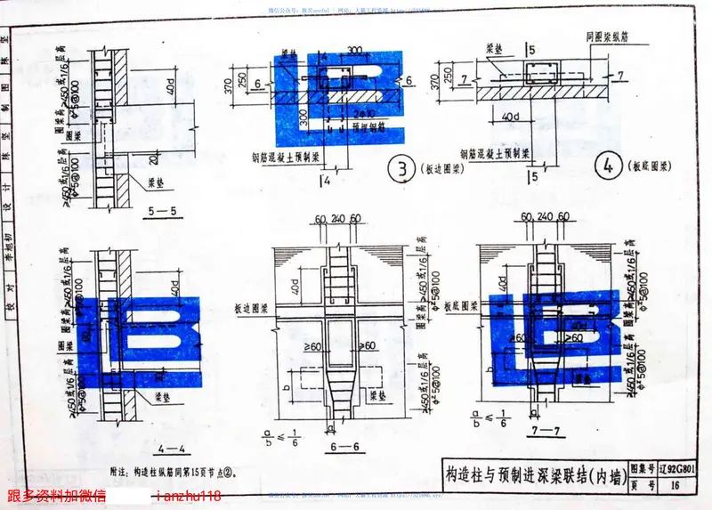 辽92G801建筑物抗震节点构造 预览图