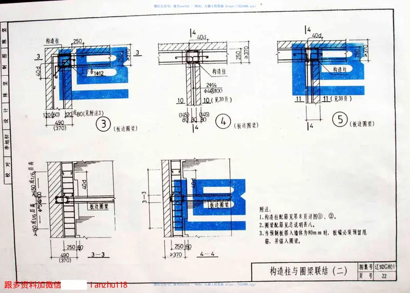 辽92G801建筑物抗震节点构造 预览图