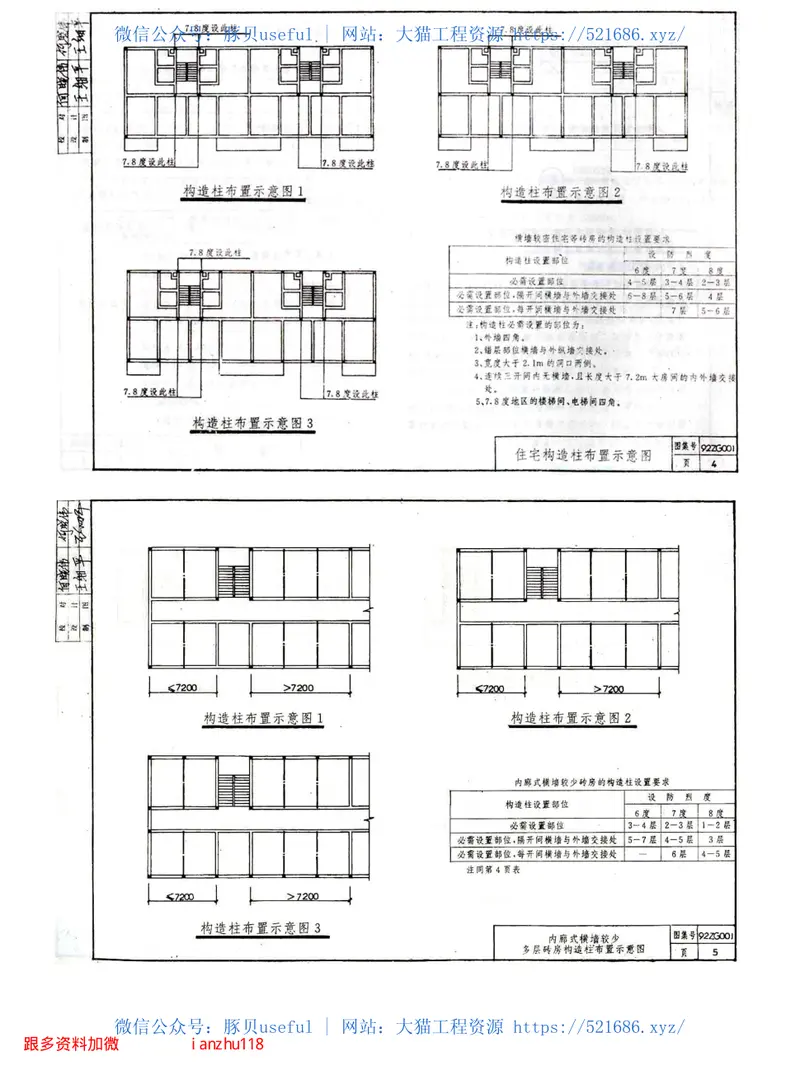 92ZG001抗震构造柱及圈梁 预览图