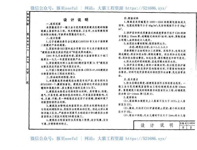辽93SJ002建筑拒水粉屋面防水构造 预览图