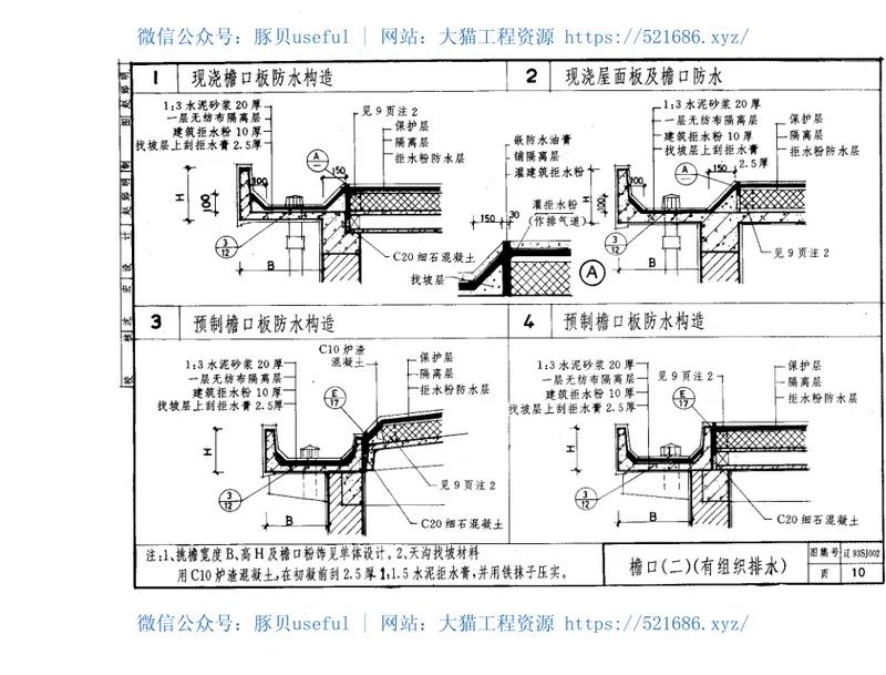 辽93SJ002建筑拒水粉屋面防水构造 预览图