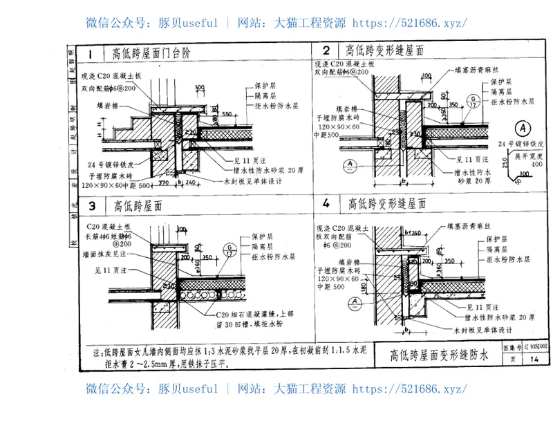 辽93SJ002建筑拒水粉屋面防水构造 预览图