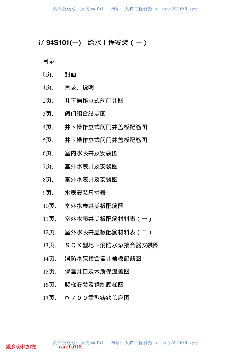 辽94S101给水工程安装(一)阀门井、水表井、消防水泵接合器安装图 预览图