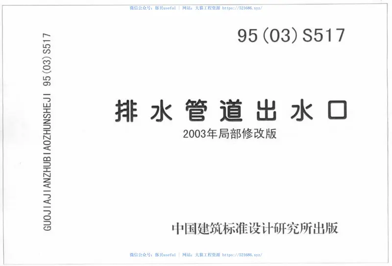 95(03)S517排水管道出水口(含2003年局部修改版) 预览图
