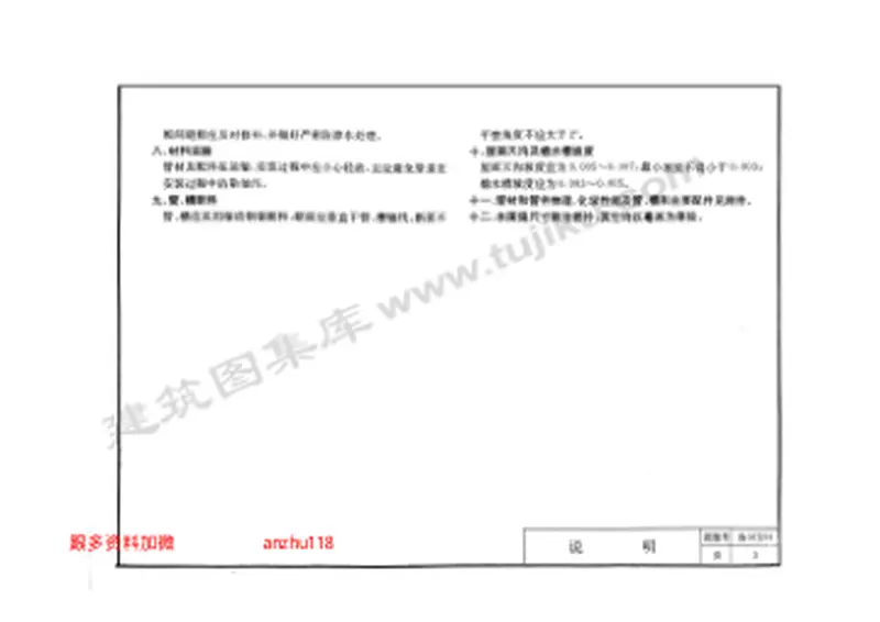 协97J201屋面雨水排水硬聚氯乙烯管道安装(外墙敷设)(缺11-16页) 预览图