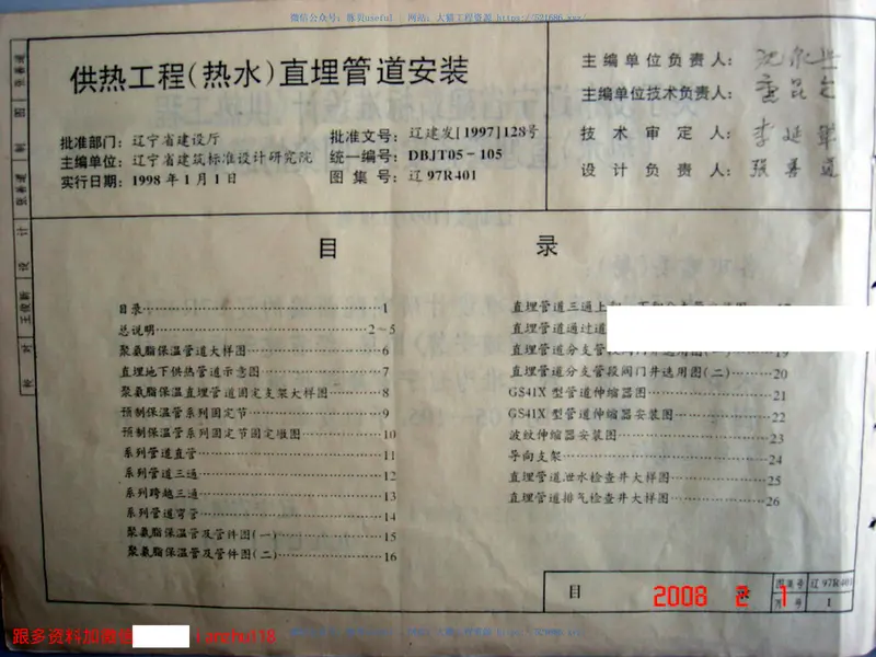辽97R401供热工程(热水)直埋管道安装图集 预览图