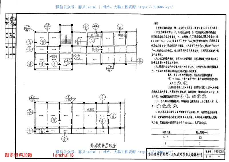 98ZG002民用多层砖房抗震构造 预览图