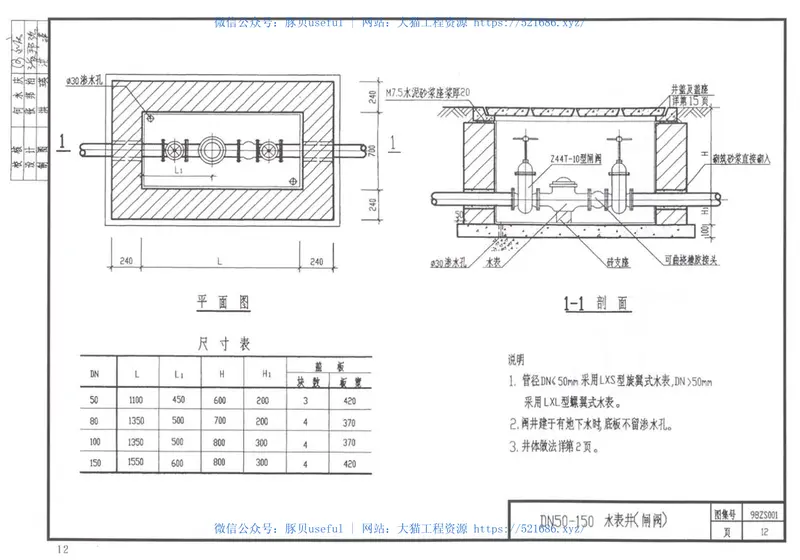 98ZS001建筑给水排水小型砖砌井 预览图