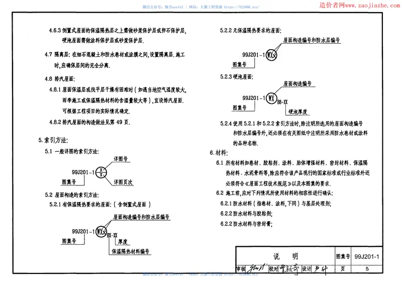 99J201-1平屋面建筑构造图集 预览图