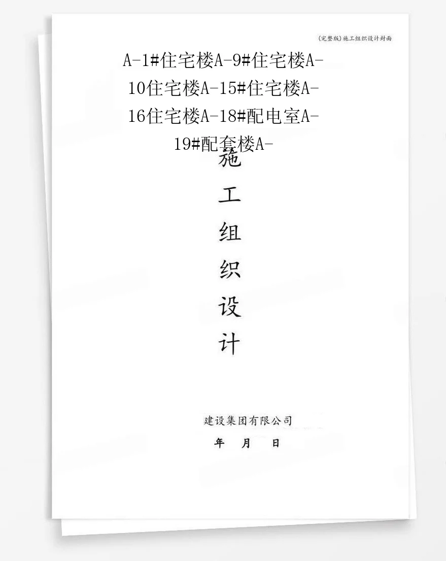 A-1#住宅楼A-9#住宅楼A-10住宅楼A-15#住宅楼A-16住宅楼A-18#配电室A-19#配套楼A- 封面