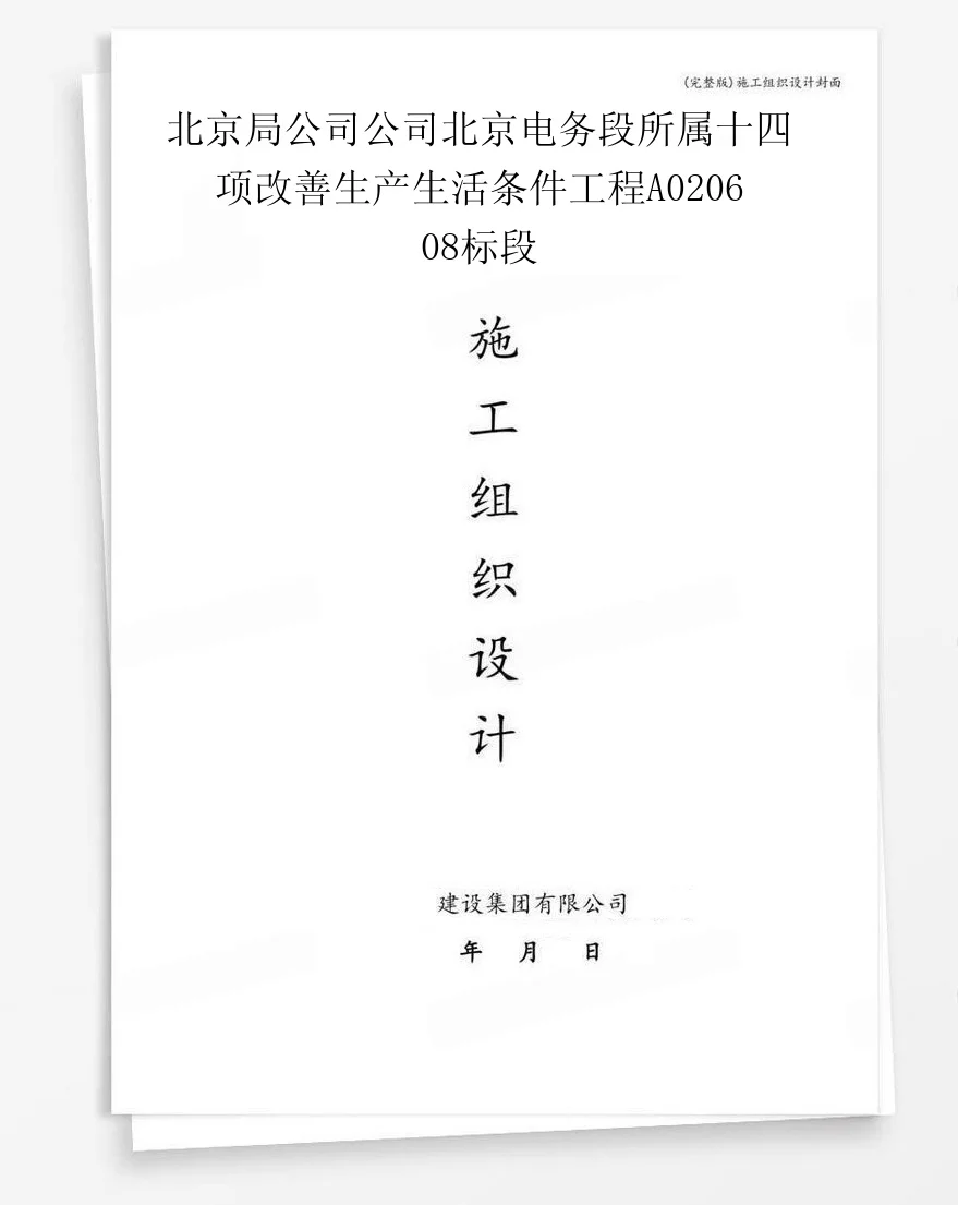 北京局公司公司北京电务段所属十四项改善生产生活条件工程A020608标段 封面
