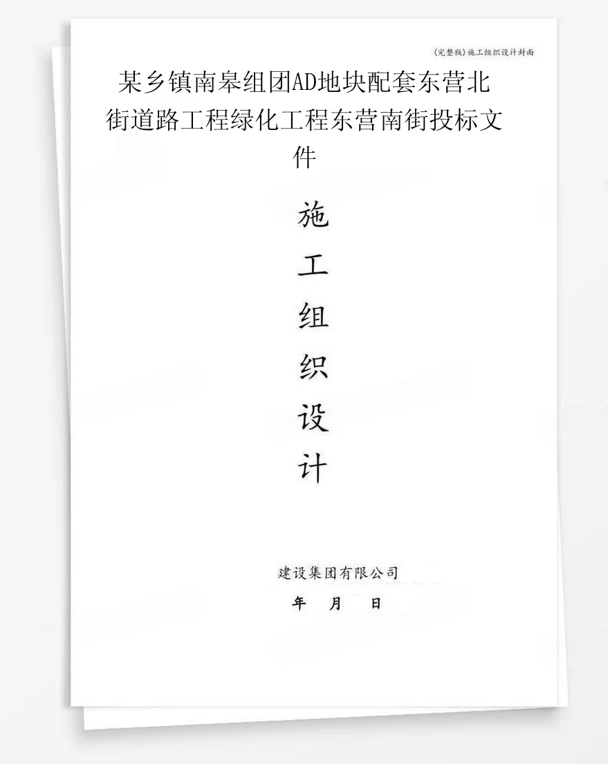 某乡镇南皋组团AD地块配套东营北街道路工程绿化工程东营南街投标文件 封面