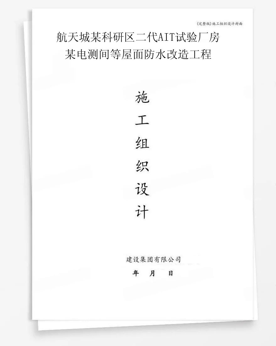 航天城某科研区二代AIT试验厂房某电测间等屋面防水改造工程 封面