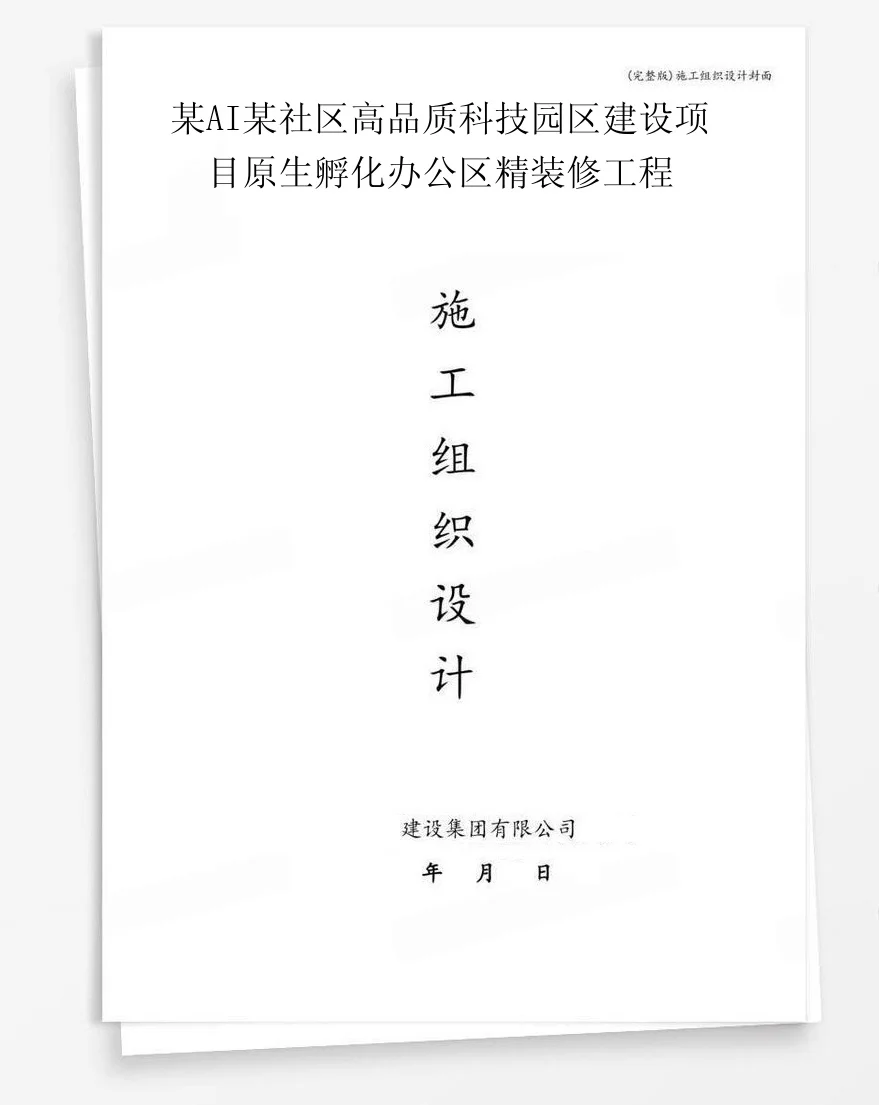 某AI某社区高品质科技园区建设项目原生孵化办公区精装修工程 封面