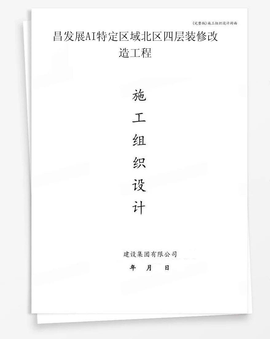 昌发展AI特定区域北区四层装修改造工程 封面