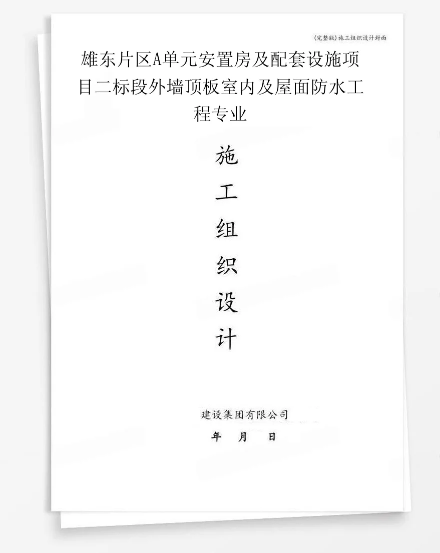 雄东片区A单元安置房及配套设施项目二标段外墙顶板室内及屋面防水工程专业 封面
