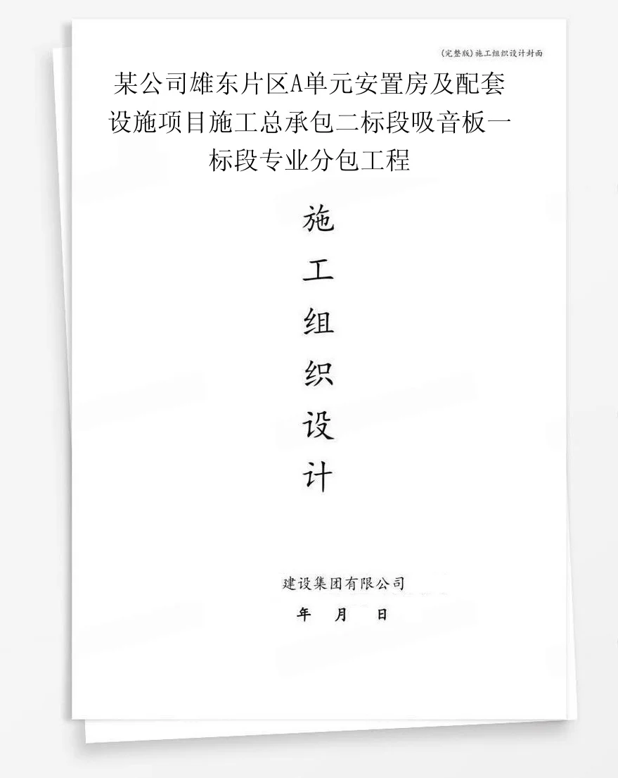 某公司雄东片区A单元安置房及配套设施项目施工总承包二标段吸音板一标段专业分包工程 封面