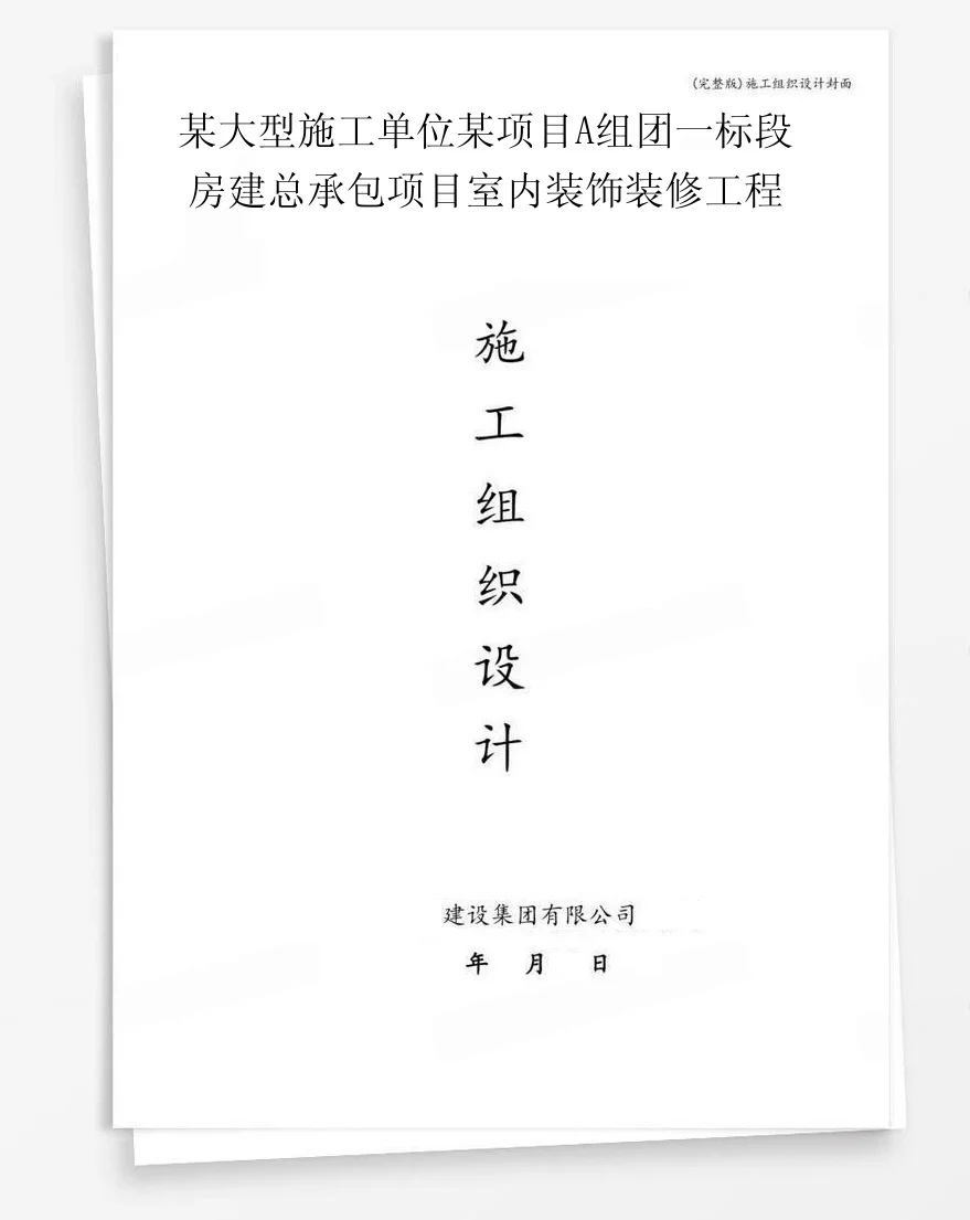 某大型施工单位某项目A组团一标段房建总承包项目室内装饰装修工程 封面