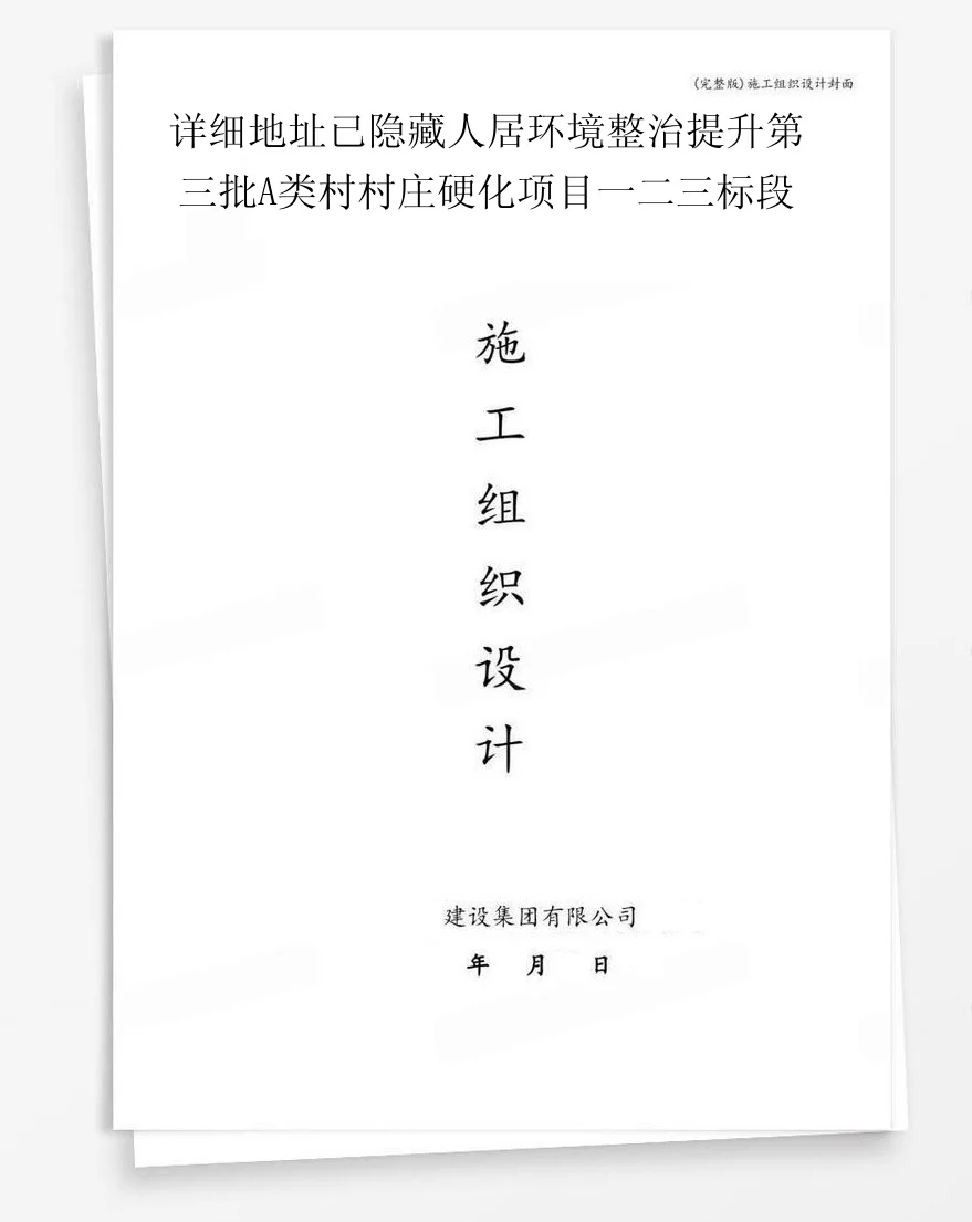 详细地址已隐藏人居环境整治提升第三批A类村村庄硬化项目一二三标段 封面