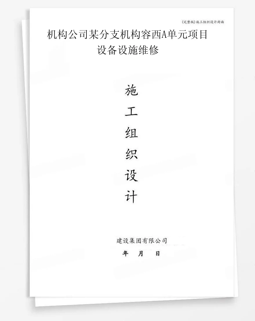 机构公司某分支机构容西A单元项目设备设施维修 封面