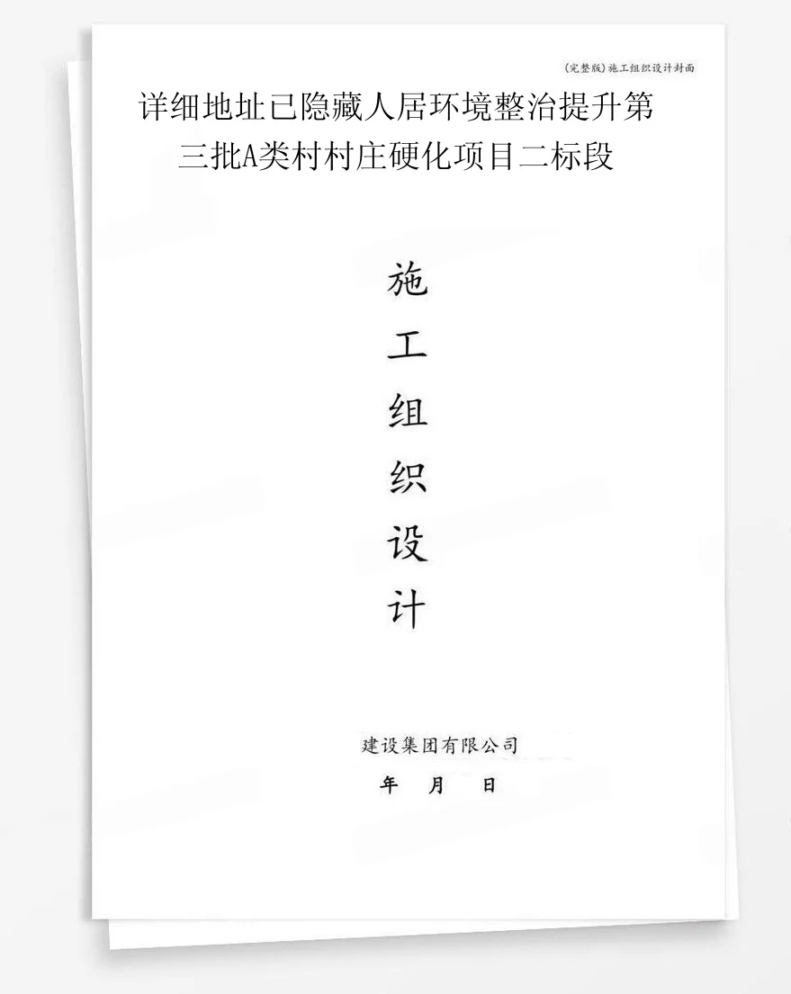 详细地址已隐藏人居环境整治提升第三批A类村村庄硬化项目二标段 封面