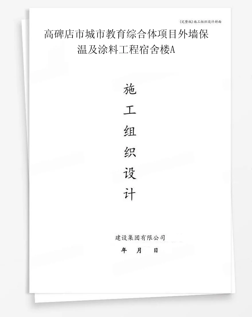 高碑店市城市教育综合体项目外墙保温及涂料工程宿舍楼A 封面