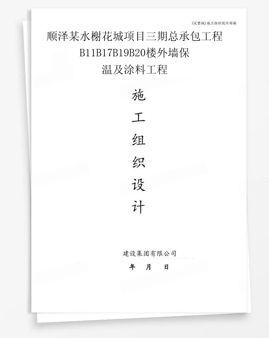 顺泽某水榭花城项目三期总承包工程B11B17B19B20楼外墙保温及涂料工程 封面