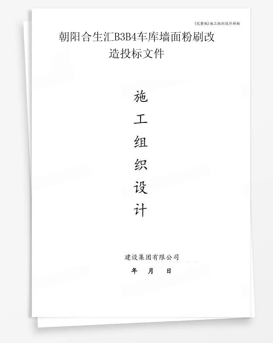 朝阳合生汇B3B4车库墙面粉刷改造投标文件 封面