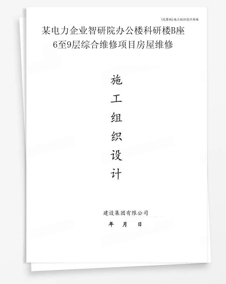 某电力企业智研院办公楼科研楼B座6至9层综合维修项目房屋维修 封面