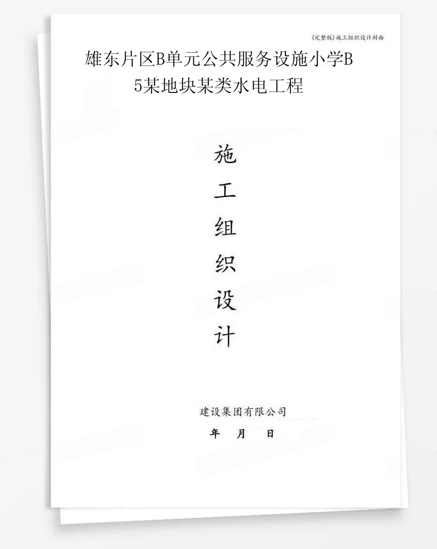 雄东片区B单元公共服务设施小学B5某地块某类水电工程 封面