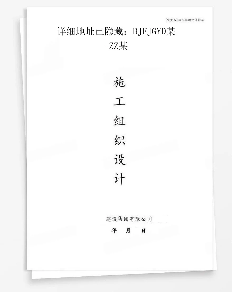 详细地址已隐藏：BJFJGYD某-ZZ某 封面