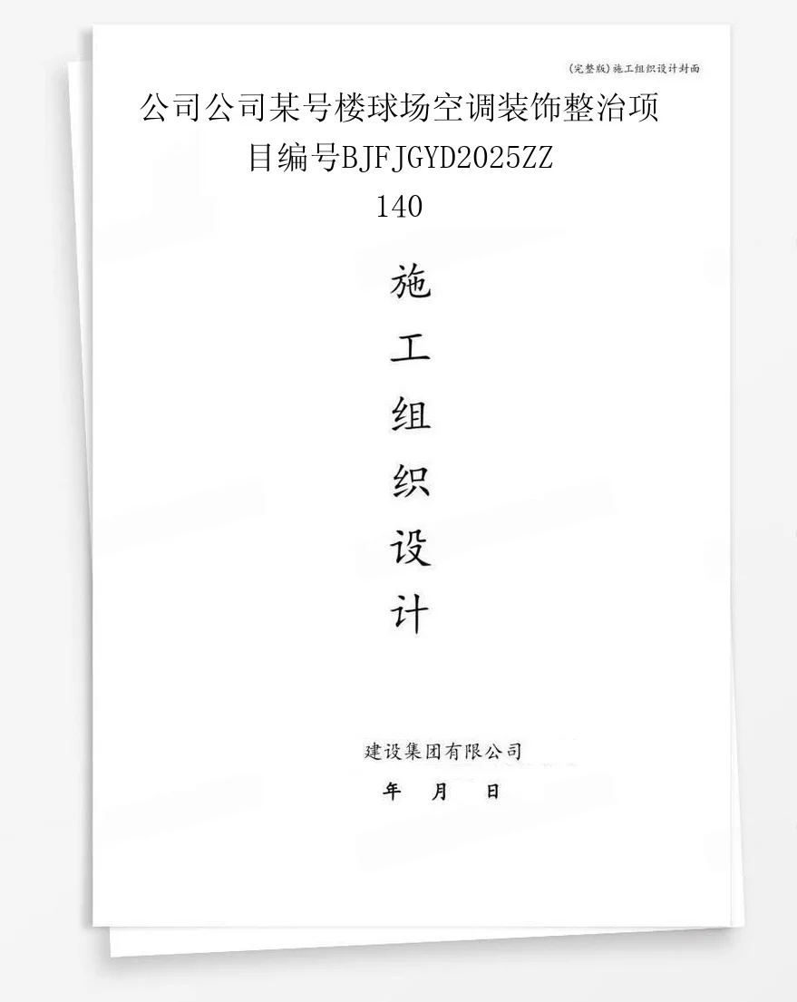 公司公司某号楼球场空调装饰整治项目编号BJFJGYD2025ZZ140 封面