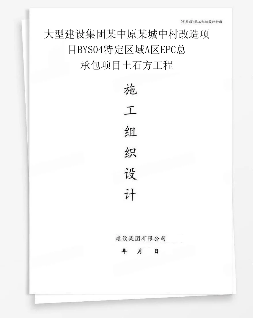 大型建设集团某中原某城中村改造项目BYS04特定区域A区EPC总承包项目土石方工程 封面