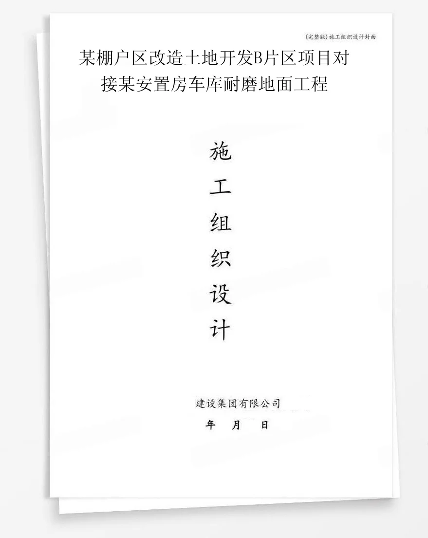 某棚户区改造土地开发B片区项目对接某安置房车库耐磨地面工程 封面