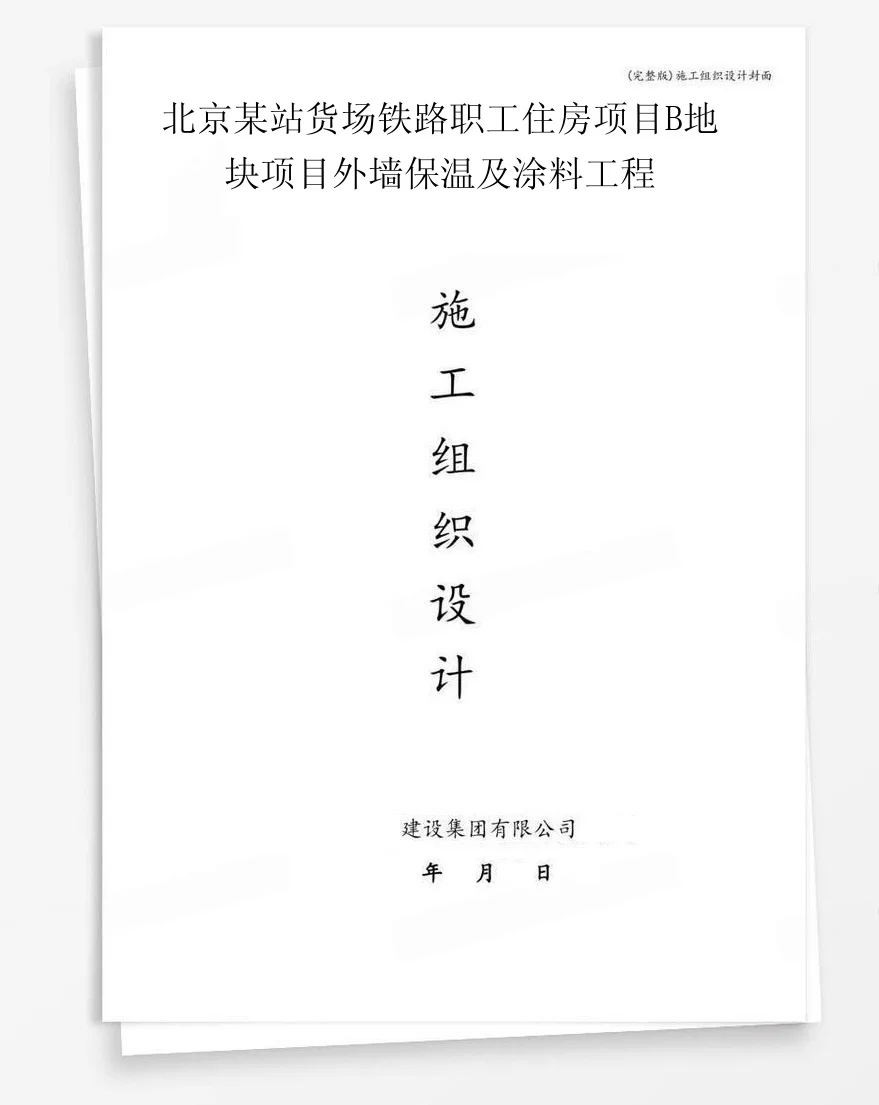 北京某站货场铁路职工住房项目B地块项目外墙保温及涂料工程 封面