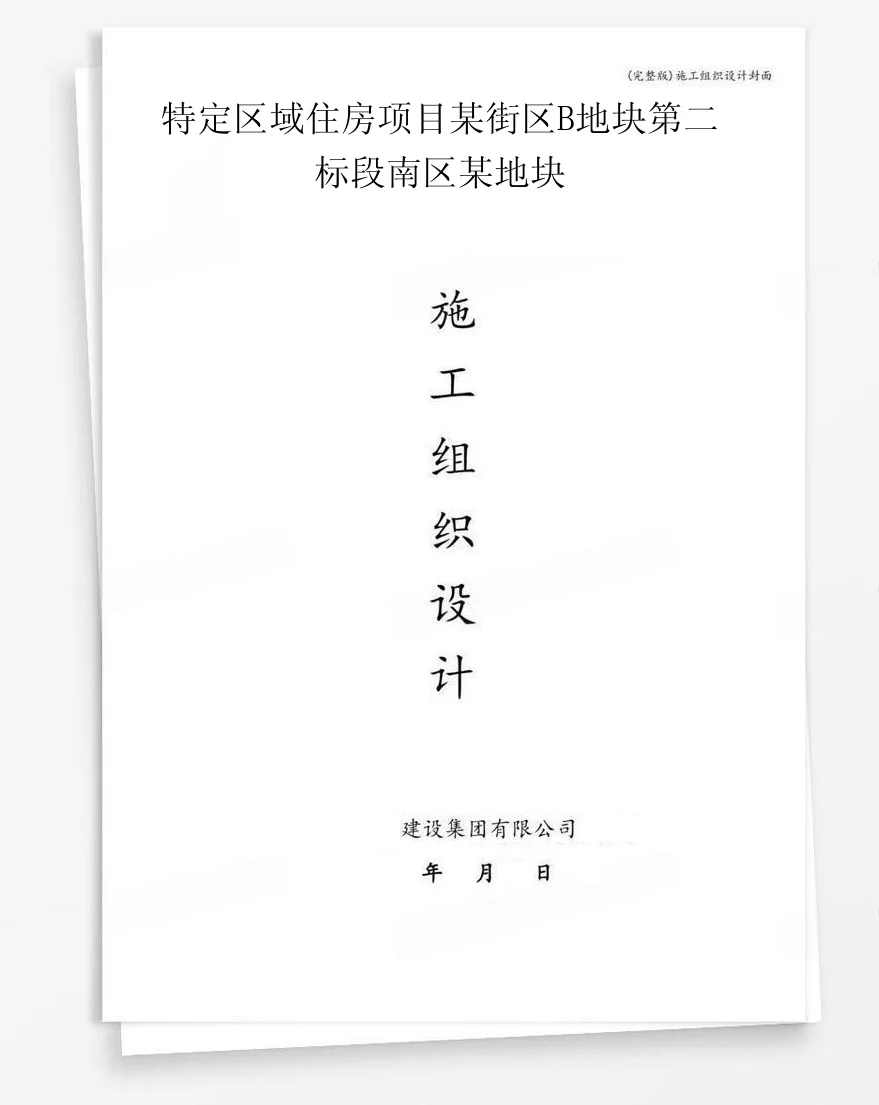 特定区域住房项目某街区B地块第二标段南区某地块 封面