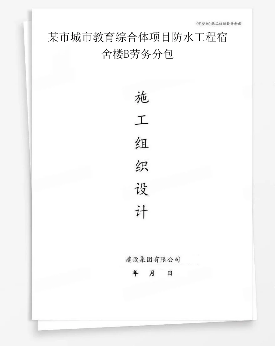 某市城市教育综合体项目防水工程宿舍楼B劳务分包 封面
