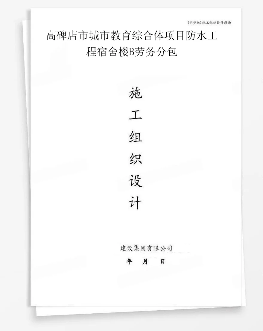 高碑店市城市教育综合体项目防水工程宿舍楼B劳务分包 封面