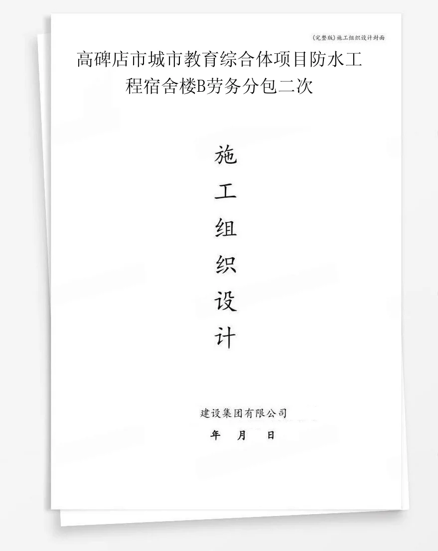 高碑店市城市教育综合体项目防水工程宿舍楼B劳务分包二次 封面