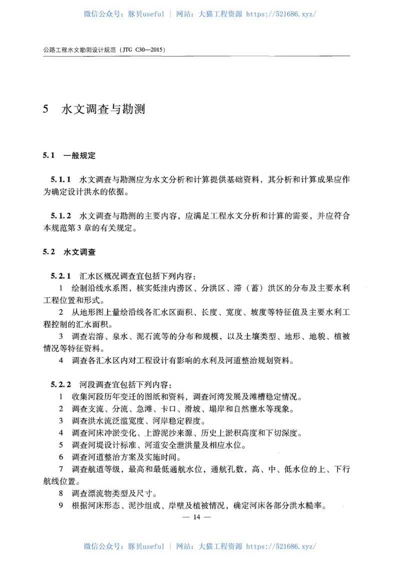 C.06.JTGC30--2015公路工程水文勘测设计规范 预览图