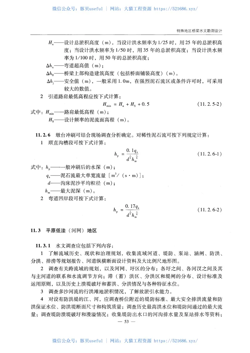 C.06.JTGC30--2015公路工程水文勘测设计规范 预览图